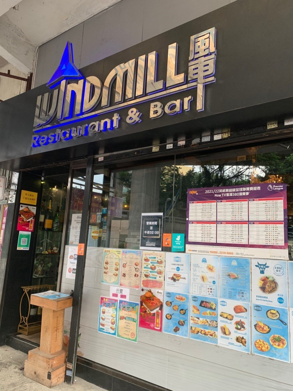 風車Windmill Restaurant & Bar